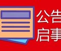 巩留县土地证遗失登报中心