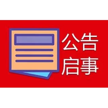 大悟县便民登报电话*吸收合并公告登报流程