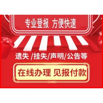 ?株洲登報(bào)電話*清算公告登報(bào)流程與登報(bào)電話