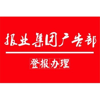 阿勒泰報(bào)紙登報(bào)電話