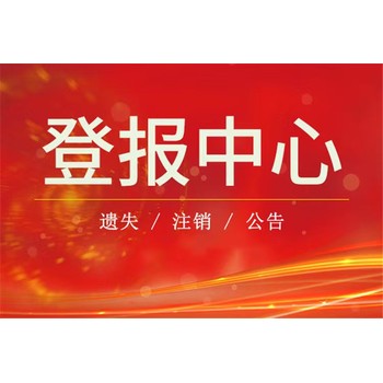 株洲石峰區(qū)登報便民服務熱線（瀟湘晨報）