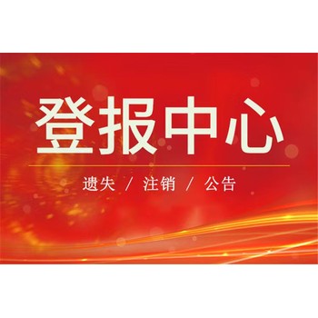 阿勒泰公告登报咨询电话多少