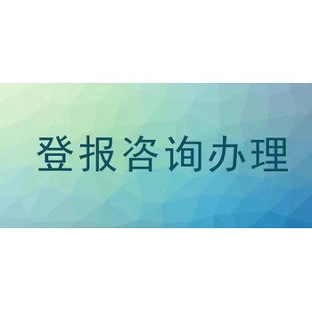 连州注销公告登报电话