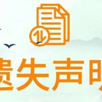 中方縣便民登報(bào)：中方縣出生證遺失聲明登報(bào)電話