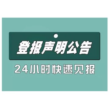 新疆晨報(bào)登報(bào)掛失公章遺失聲明登報(bào)電話