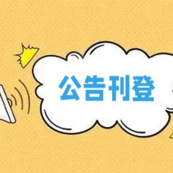 中方縣便民登報(bào)：中方縣出生證遺失聲明登報(bào)電話