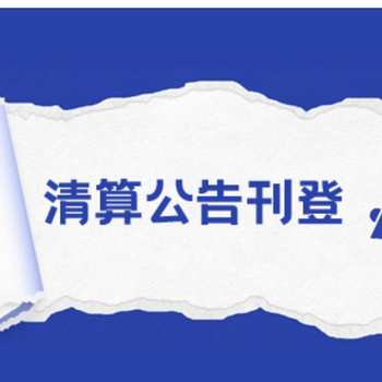 源城区减资公告登报电话