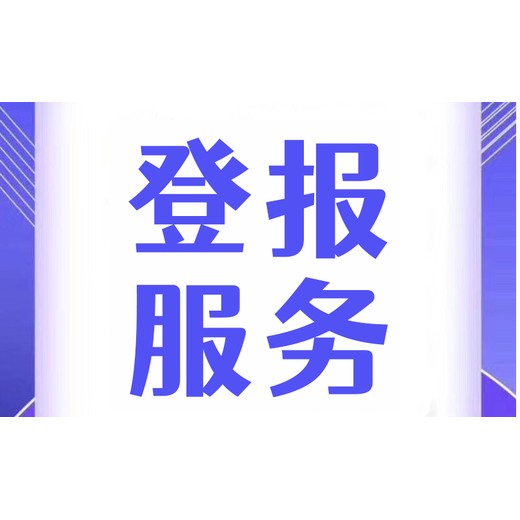 北流报社登报咨询*声明登报电话