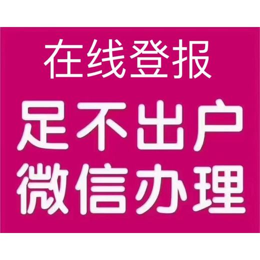 明溪县财务章丢失声明登报（咨询下方电话）