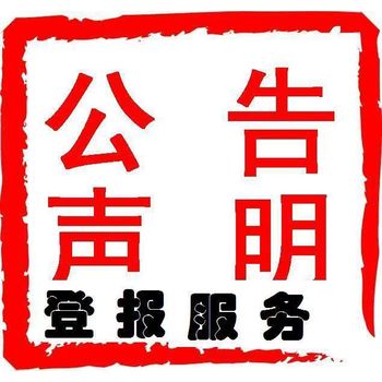 柳州报社登报咨询*声明登报电话