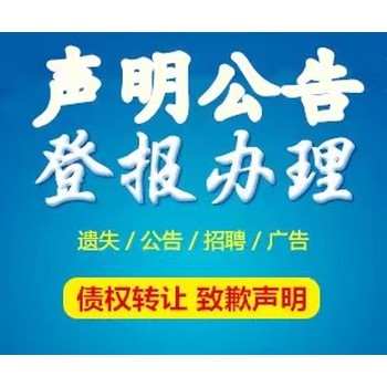 巩留县公告登报电话