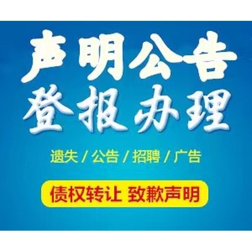 云梦县公告挂失登报热线电话