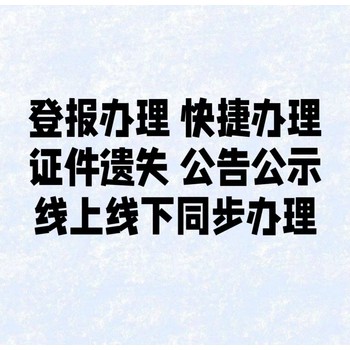 象州縣報(bào)社登報(bào)咨詢*掛失登報(bào)電話