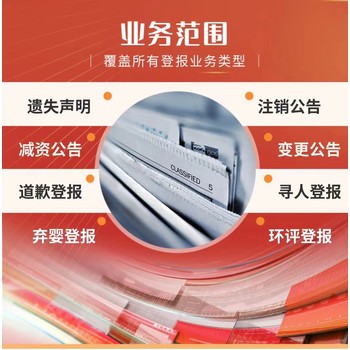 ?株洲登報(bào)電話*清算公告登報(bào)流程與登報(bào)電話