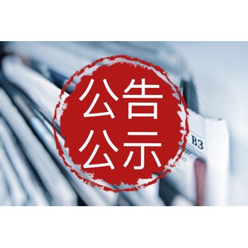 江城區(qū)報(bào)社在線掛失/購(gòu)房發(fā)票遺失登報(bào)電話