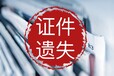 化州*报社登报电话-遗失登报-公告登报