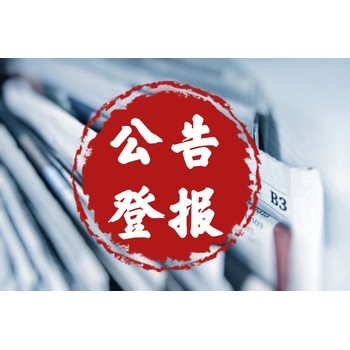 布克賽爾蒙古自治縣報紙-法制報-晨報-道路經(jīng)營許可證遺失登報熱線