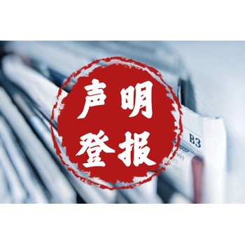 布克賽爾蒙古自治縣報紙-法制報-晨報-道路經(jīng)營許可證遺失登報熱線