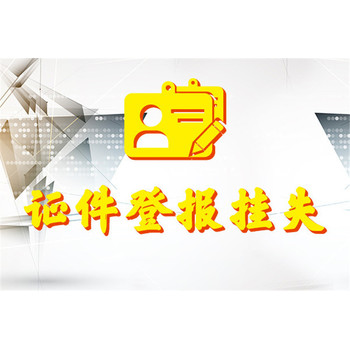 烏魯木齊縣地區(qū)公告登報電話是多少
