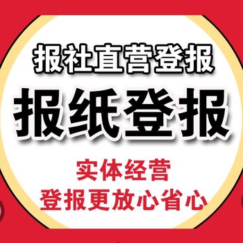 象山县公告登报电话多少