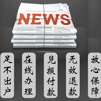 苍南县报社登报电话多少