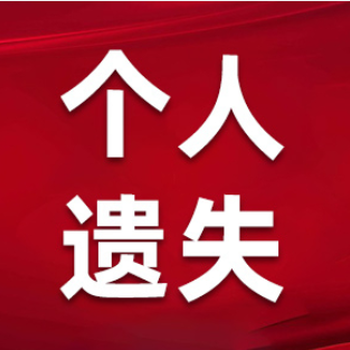 开化县遗失证件登报怎么办理