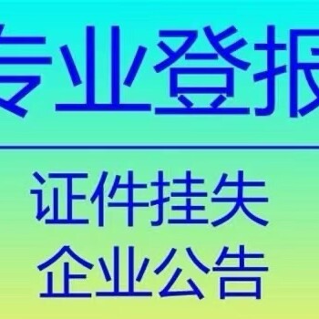 岱山县丢失营业执照登报怎么办理