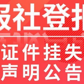 象山县公告登报电话多少