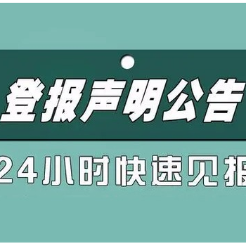 临海证件挂失登报咨询电话(便民登报)