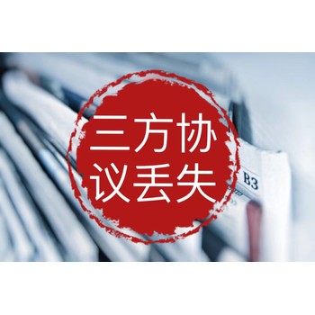 泰順縣登報(bào)掛失證件電話*泰順縣便民登報(bào)咨詢處