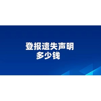 巴中日?qǐng)?bào)財(cái)務(wù)章登報(bào)掛失聲明電話
