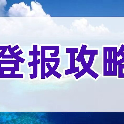 福州日报登报中心电话