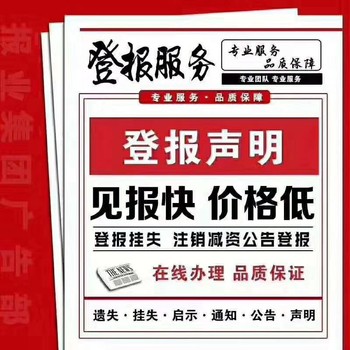 登报办理：晋中日报公告公示登报遗失挂失登报办理