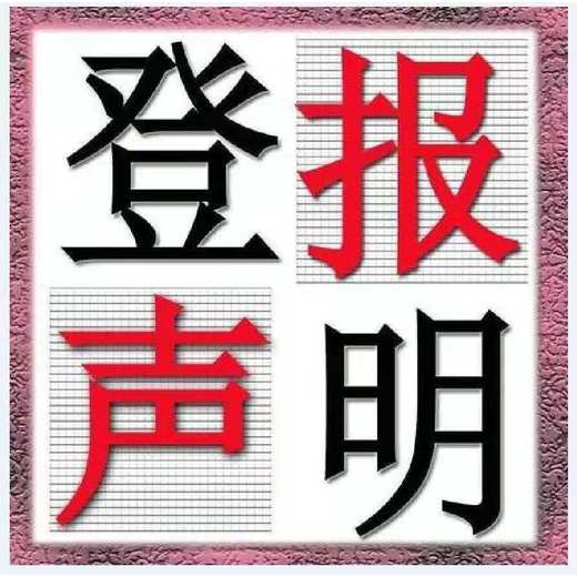 景德镇日报报纸声明启事登报电话