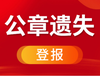 有关茂名日报遗失启事登报咨询电话是多少