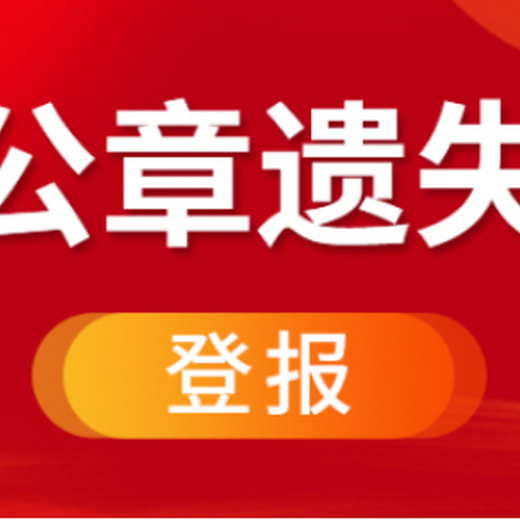 三明日报遗失登报在线办理电话