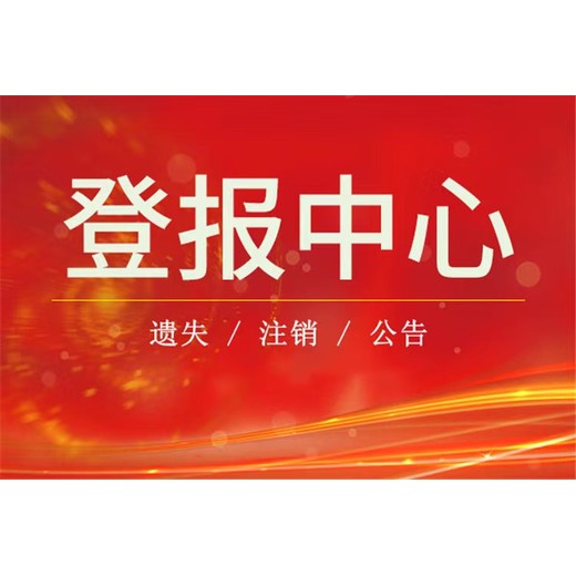 遂宁日报公告登报办理电话