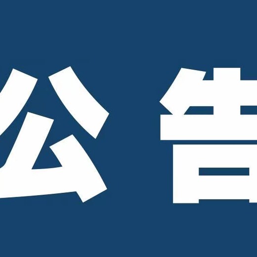 淮南日报（遗失声明）登报联系方式