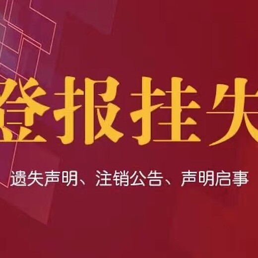 大连日报遗失丢失证件登报电话（登报优选）