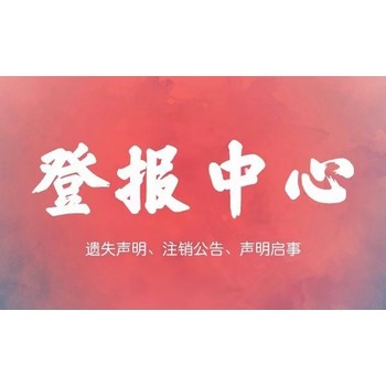 請問山東商報登報咨詢熱線電話是多