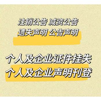 請問一下鹽阜大眾報(bào)開戶許可證登報(bào)掛失中心電話