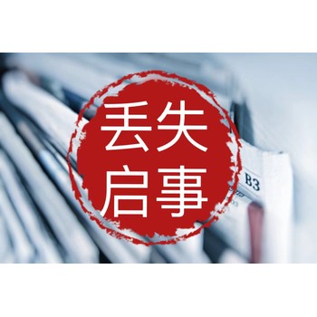 廣安日?qǐng)?bào)登報(bào)辦理電話（掛失-聲明-公告）