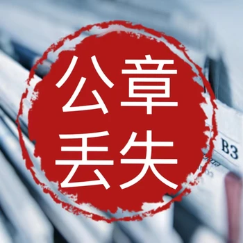 有關遼河晚報遺失公告登報咨詢電話