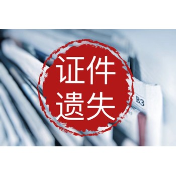 南充日報登報咨詢電話（遺失聲明-公告登報）