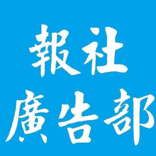 广安日报公告登报办理电话-登报攻略