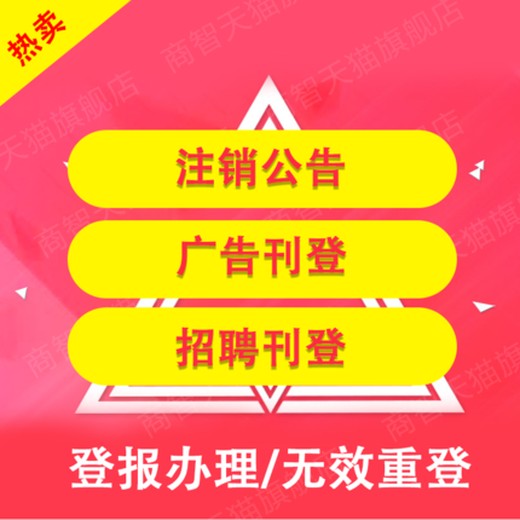 ‌准格尔旗报刊登报电话‌准格尔旗-遗失启事登报办理