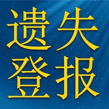 重庆巫溪县报社登报电话