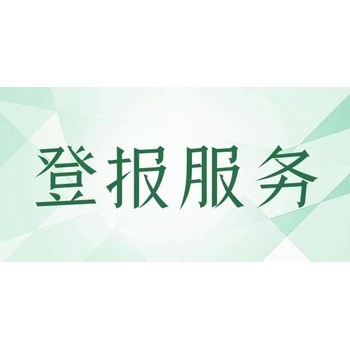 夏河县-报社遗失证件登报咨电话