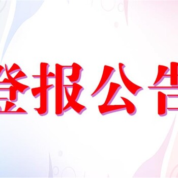 盐池县在线登报公告公示电话多少