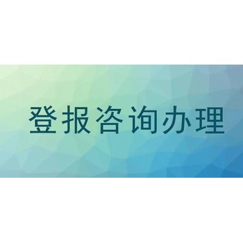石嘴山市登報(bào)咨詢電話-公告-啟事-遺失登報(bào)